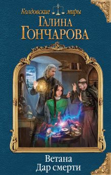 Ветана. Дар смерти Ветана. Дар смерти