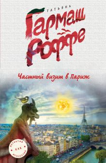 Частный визит в Париж Частный визит в Париж