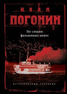 По следам фальшивых денег По следам фальшивых денег