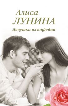 Девушка из кофейни Девушка из кофейни