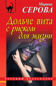 Дольче вита с риском для жизни Дольче вита с риском для жизни