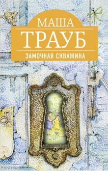 Замочная скважина Замочная скважина