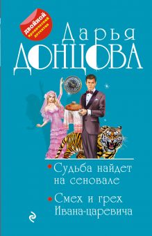 Судьба найдет на сеновале. Смех и грех Ивана-царевича Судьба найдет на сеновале. Смех и грех Ивана-царевича