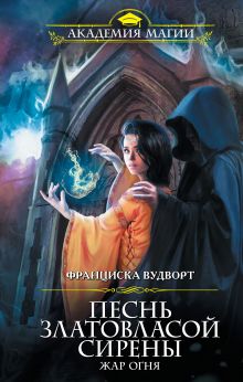 Песнь златовласой сирены. Жар огня Песнь златовласой сирены. Жар огня