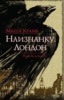Наизнанку. Лондон Наизнанку. Лондон