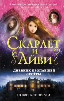 Дневник пропавшей сестры Дневник пропавшей сестры