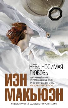 Невыносимая любовь Невыносимая любовь