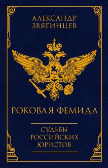 Роковая Фемида. Судьбы российских юристов