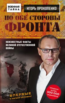 По обе стороны фронта. Неизвестные факты Великой Отечественной войны По обе стороны фронта. Неизвестные факты Великой Отечественной войны