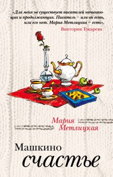 Машкино счастье Машкино счастье