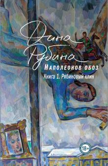 Наполеонов обоз. Книга 1: Рябиновый клин Наполеонов обоз. Книга 1: Рябиновый клин