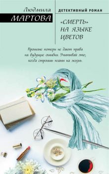 «Смерть» на языке цветов «Смерть» на языке цветов