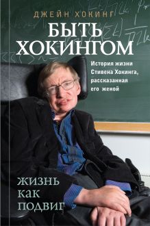 Быть Хокингом Быть Хокингом