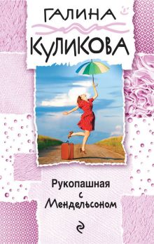 Рукопашная с Мендельсоном Рукопашная с Мендельсоном