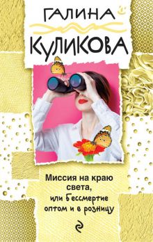 Миссия на краю света, или Бессмертие оптом и в розницу Миссия на краю света, или Бессмертие оптом и в розницу
