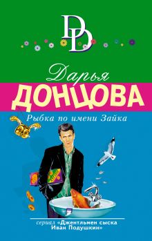 Рыбка по имени Зайка Рыбка по имени Зайка