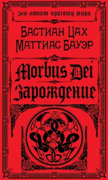 Morbus Dei. Зарождение Morbus Dei. Зарождение