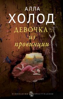 Девочка из провинции Девочка из провинции