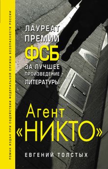 Агент "Никто" Агент "Никто"