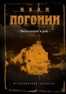 Экспедиция в рай Экспедиция в рай