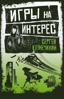 Игры на интерес Игры на интерес