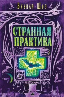 Странная практика Странная практика