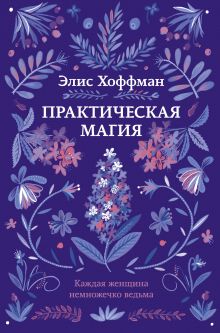 Практическая магия Практическая магия