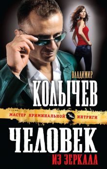 Человек из зеркала Человек из зеркала