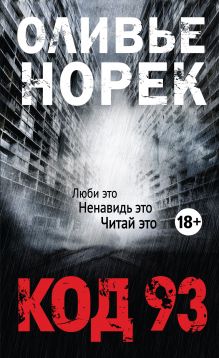 Код 93 Код 93