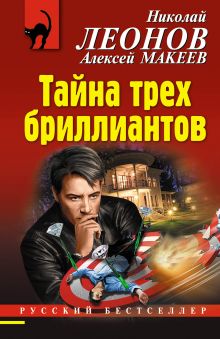 Тайна трех бриллиантов Тайна трех бриллиантов