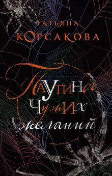 Паутина чужих желаний Паутина чужих желаний