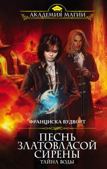 Песнь златовласой сирены. Тайна воды Песнь златовласой сирены. Тайна воды