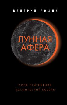 Лунная афера Лунная афера