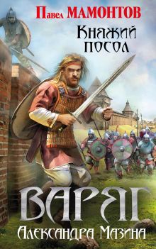 Варяг. Княжий посол Варяг. Княжий посол
