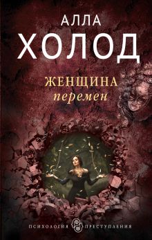 Женщина перемен Женщина перемен