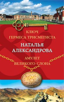 Ключ Гермеса Трисмегиста. Амулет Великого Слона Ключ Гермеса Трисмегиста. Амулет Великого Слона