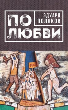 По любви По любви
