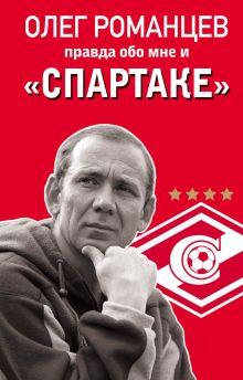 Романцев. Правда обо мне и «Спартаке» Романцев. Правда обо мне и «Спартаке»