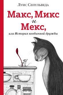 Макс, Микс и Мекс, или История необычной дружбы Макс, Микс и Мекс, или История необычной дружбы