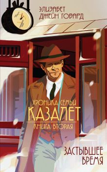 Застывшее время Застывшее время