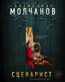 Сценарист Сценарист