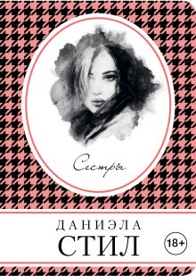 Сестры Сестры