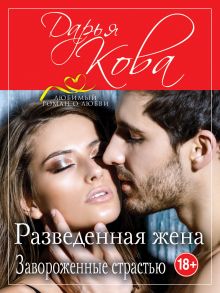 Разведенная жена. Завороженные страстью Разведенная жена. Завороженные страстью