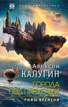 Города под парусами. Книга 3. Рифы Времени Города под парусами. Книга 3. Рифы Времени