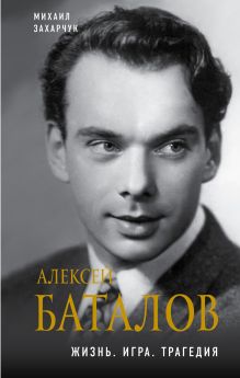 Алексей Баталов. Жизнь. Игра. Трагедия Алексей Баталов. Жизнь. Игра. Трагедия
