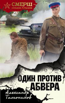 Один против Абвера Один против Абвера