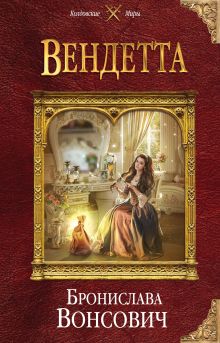 Вендетта Вендетта