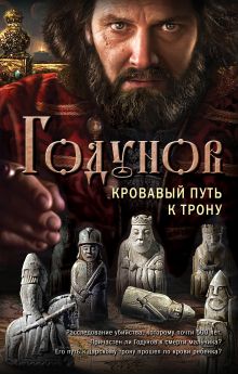 Годунов. Кровавый путь к трону Годунов. Кровавый путь к трону