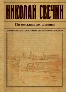 По остывшим следам По остывшим следам