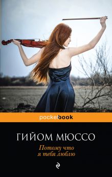 Потому что я тебя люблю Потому что я тебя люблю